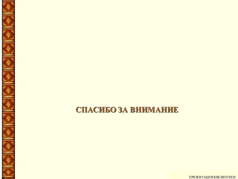 ПРЕЗЕНТАЦИЯ БИБЛИОТЕКИ СПАСИБО ЗА ВНИМАНИЕ